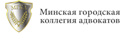 Минская городская коллегия адвокатов